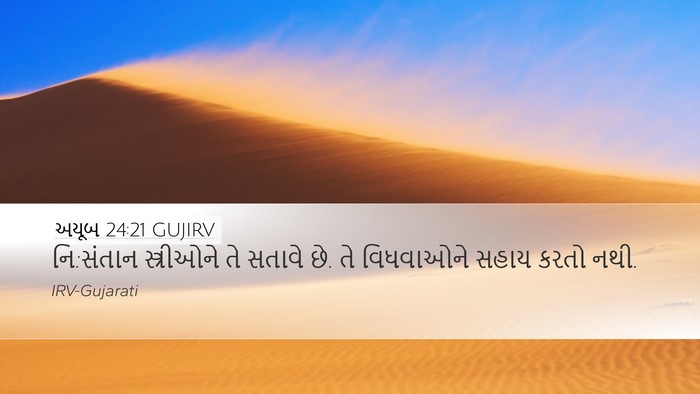 અયૂબ 24:21 GUJIRV Bible Verse Image