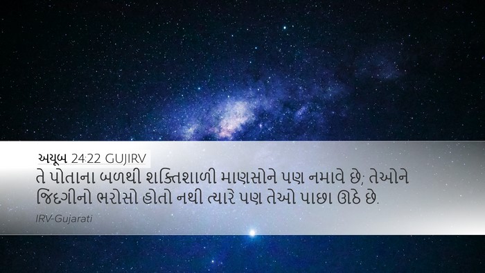 અયૂબ 24:22 GUJIRV Desktop Wallpaper - તે પોતાના બળથી - Desktop Bible Verse Wallpaper