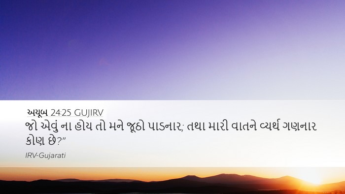 અયૂબ 24:25 GUJIRV Bible Verse Image