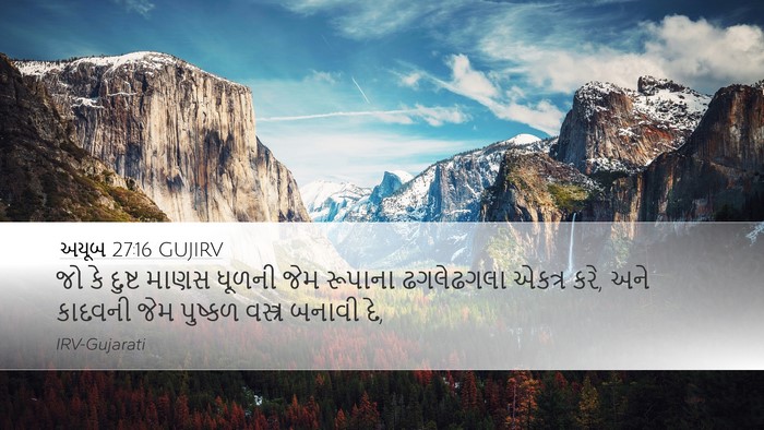 અયૂબ 27:16 GUJIRV Bible Verse Image
