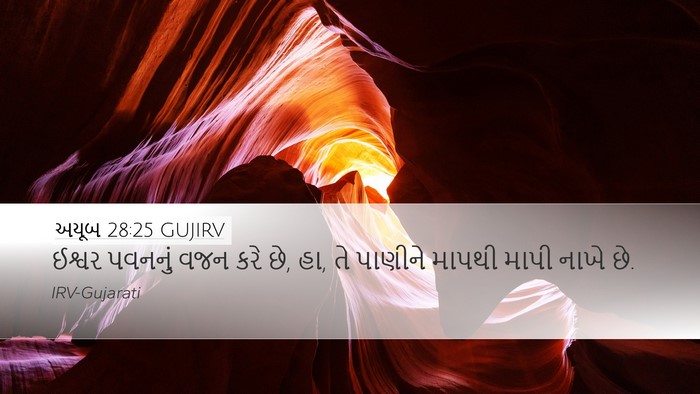 અયૂબ 28:25 GUJIRV Bible Verse Image