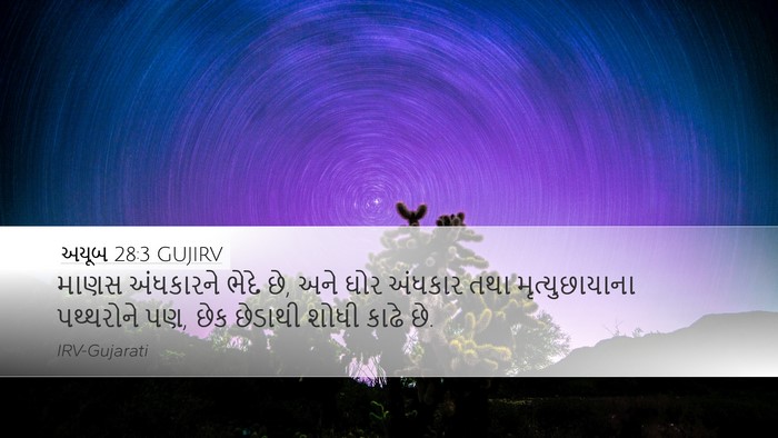 અયૂબ 28:3 GUJIRV Bible Verse Image