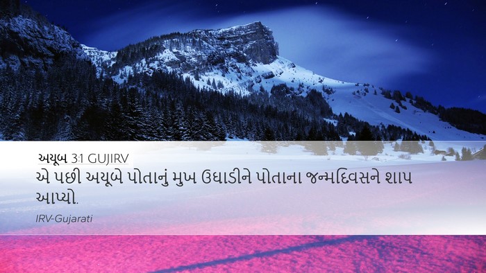 અયૂબ 3:1 GUJIRV Bible Verse Image