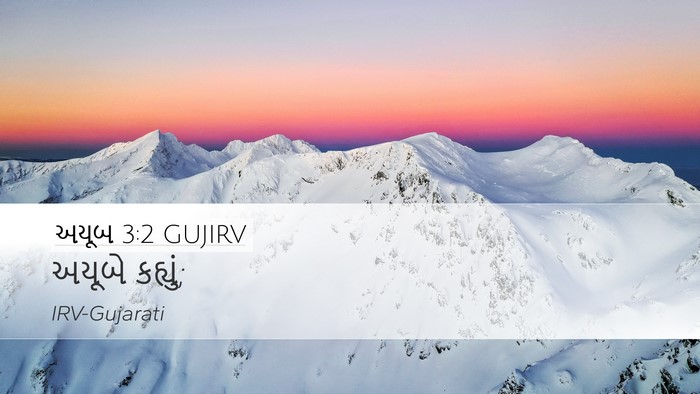 અયૂબ 3:2 GUJIRV Desktop Wallpaper - અયૂબે - Desktop Bible Verse Wallpaper