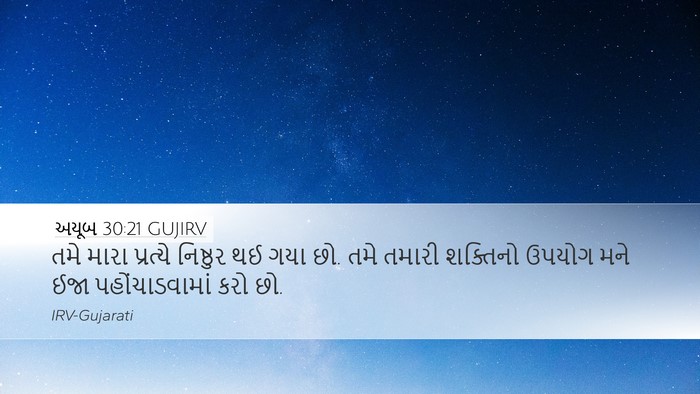 અયૂબ 30:21 GUJIRV Bible Verse Image