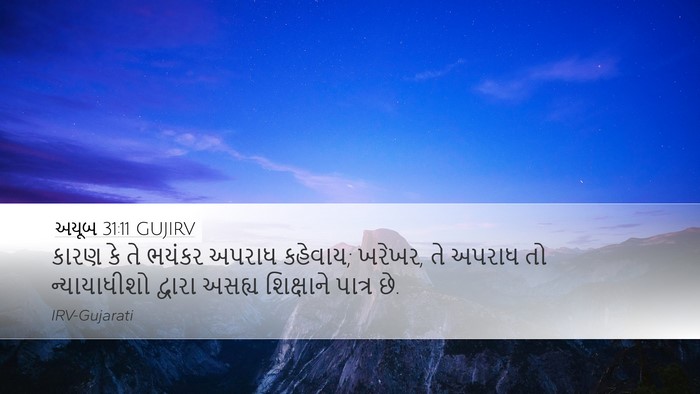 અયૂબ 31:11 GUJIRV Desktop Wallpaper - કારણ કે તે ભયંકર - Desktop Bible Verse Wallpaper