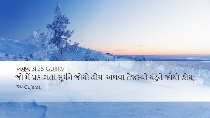 અયૂબ 31:26 GUJIRV Bible Verse Image