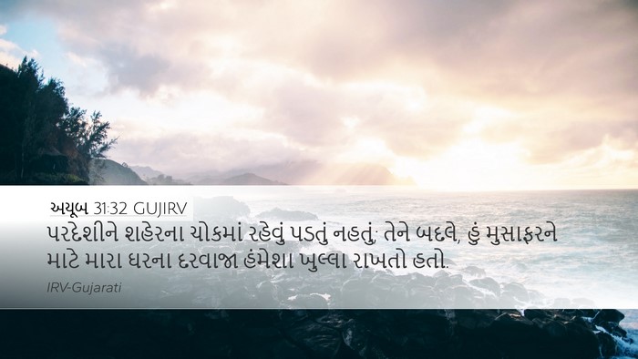 અયૂબ 31:32 GUJIRV Bible Verse Image