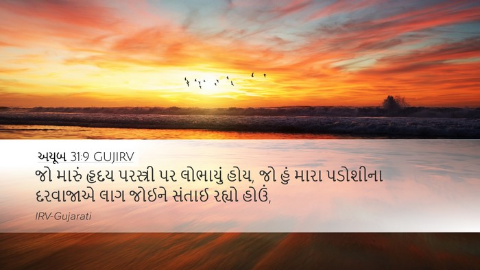 અયૂબ 31:9 GUJIRV Bible Verse Image