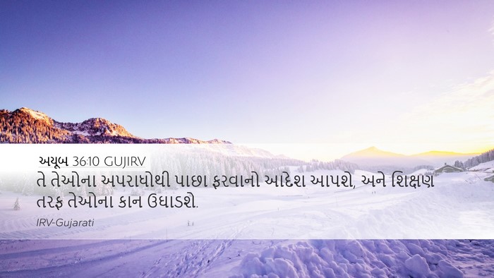 અયૂબ 36:10 GUJIRV Desktop Wallpaper - તે તેઓના અપરાધોથી - Desktop Bible Verse Wallpaper