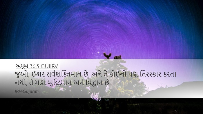 અયૂબ 36:5 GUJIRV Bible Verse Image