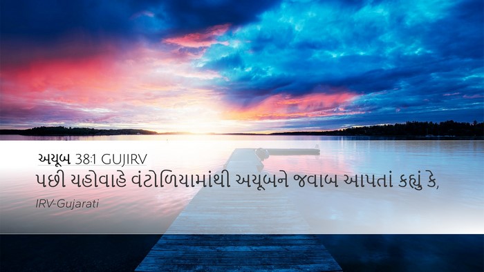 અયૂબ 38:1 GUJIRV Bible Verse Image