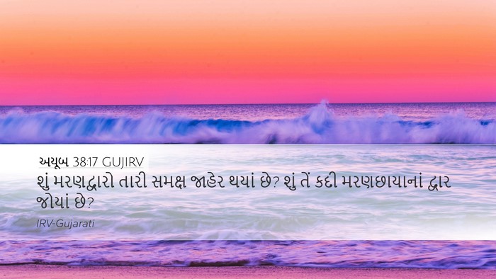 અયૂબ 38:17 GUJIRV Bible Verse Image