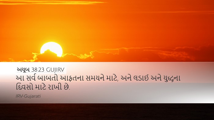 અયૂબ 38:23 GUJIRV Desktop Wallpaper - આ સર્વ બાબતો આફતના - Desktop Bible Verse Wallpaper