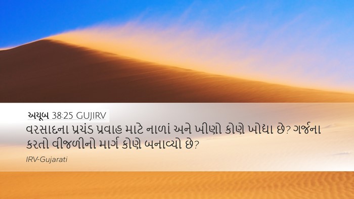 અયૂબ 38:25 GUJIRV Bible Verse Image