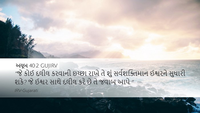 અયૂબ 40:2 GUJIRV Bible Verse Image