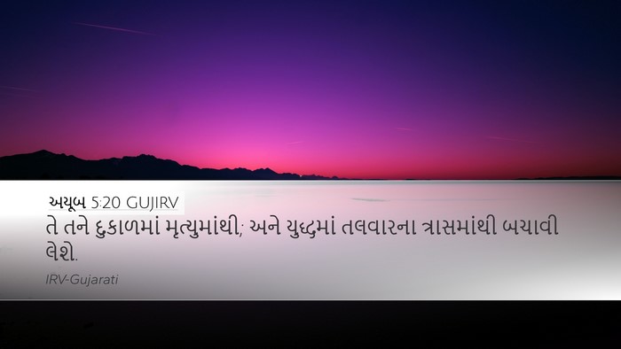 અયૂબ 5:20 GUJIRV Bible Verse Image