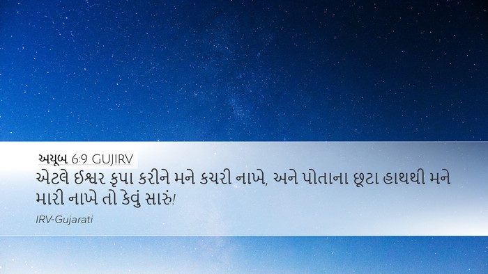 અયૂબ 6:9 GUJIRV Bible Verse Image