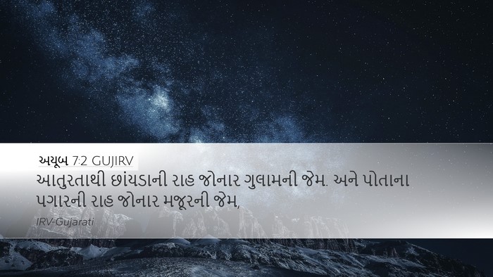 અયૂબ 7:2 GUJIRV Desktop Wallpaper - આતુરતાથી છાંયડાની - Desktop Bible Verse Wallpaper