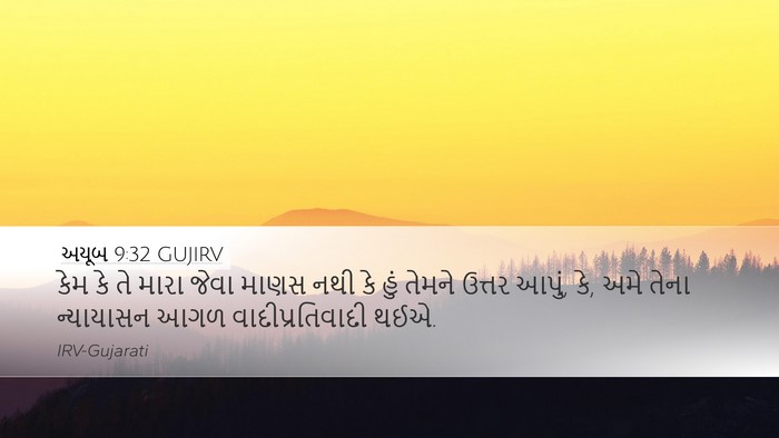 અયૂબ 9:32 GUJIRV Bible Verse Image