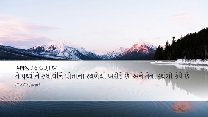 અયૂબ 9:6 GUJIRV Bible Verse Image