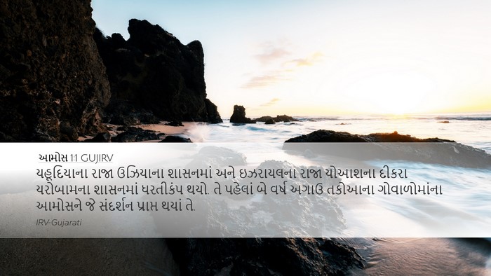આમોસ 1:1 GUJIRV Bible Verse Image