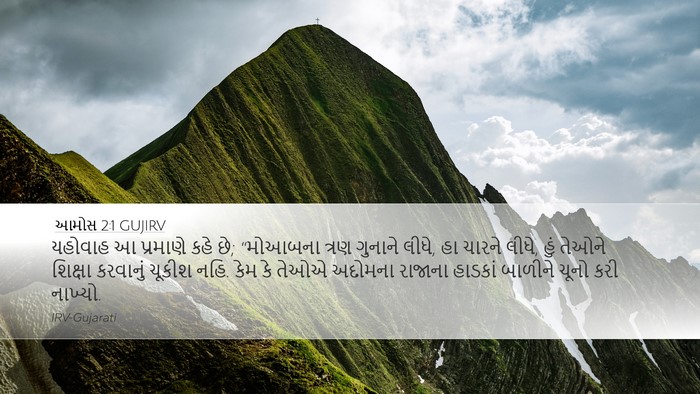 આમોસ 2:1 GUJIRV Bible Verse Image