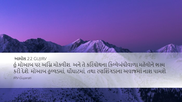 આમોસ 2:2 GUJIRV Bible Verse Image
