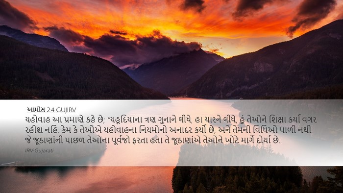 આમોસ 2:4 GUJIRV Bible Verse Image