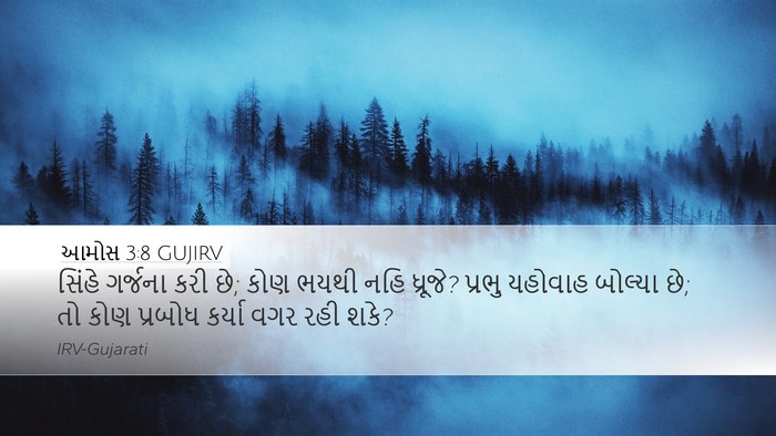 આમોસ 3:8 GUJIRV Bible Verse Image