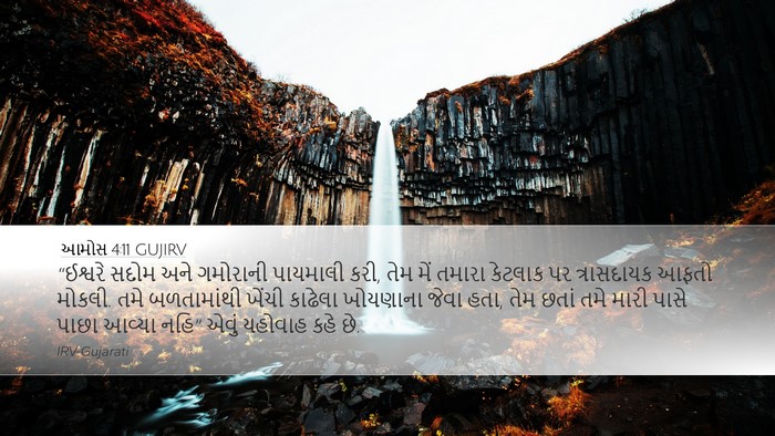 આમોસ 4:11 GUJIRV Bible Verse Image