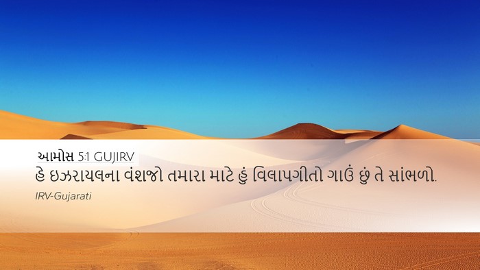 આમોસ 5:1 GUJIRV Bible Verse Image