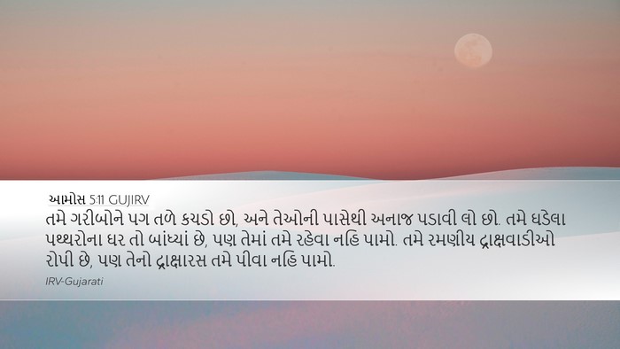 આમોસ 5:11 GUJIRV Bible Verse Image
