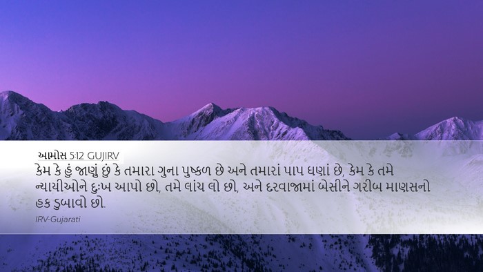 આમોસ 5:12 GUJIRV Bible Verse Image