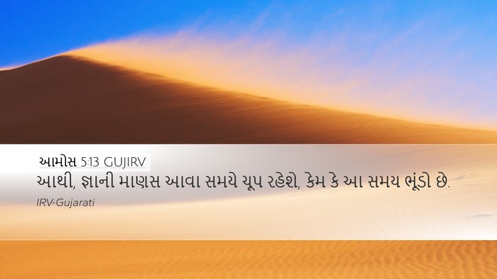 આમોસ 5:13 GUJIRV Bible Verse Image
