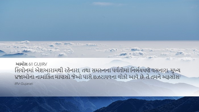 આમોસ 6:1 GUJIRV Bible Verse Image