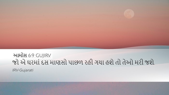 આમોસ 6:9 GUJIRV Bible Verse Image