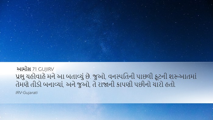 આમોસ 7:1 GUJIRV Bible Verse Image