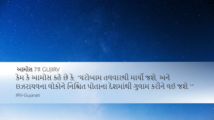 આમોસ 7:11 GUJIRV Desktop Wallpaper - કેમ કે આમોસ કહે છે - Desktop Bible Verse Wallpaper