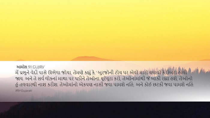 આમોસ 9:1 GUJIRV Bible Verse Image
