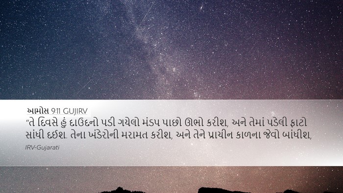 આમોસ 9:11 GUJIRV Bible Verse Image