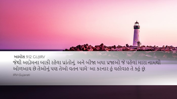 આમોસ 9:12 GUJIRV Bible Verse Image