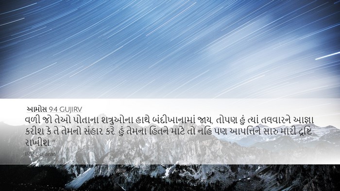 આમોસ 9:4 GUJIRV Bible Verse Image
