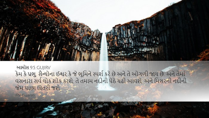 આમોસ 9:5 GUJIRV Bible Verse Image