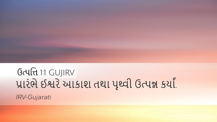 ઉત્પત્તિ 1:1 GUJIRV Bible Verse Image