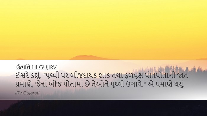 ઉત્પત્તિ 1:11 GUJIRV Bible Verse Image
