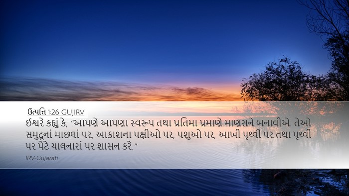 ઉત્પત્તિ 1:26 GUJIRV Bible Verse Image