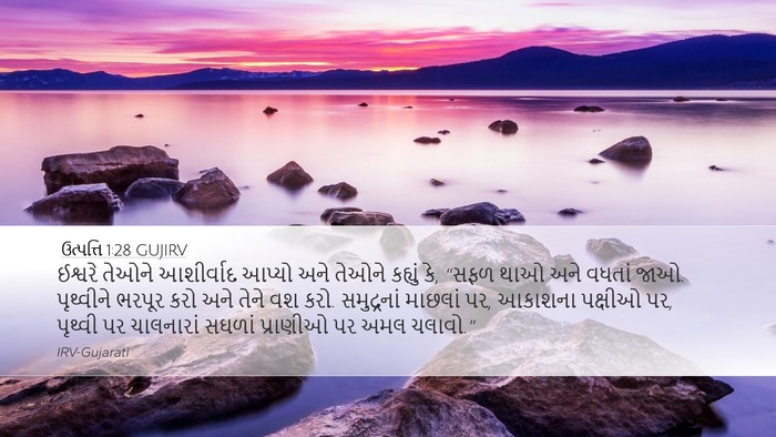 ઉત્પત્તિ 1:28 GUJIRV Bible Verse Image