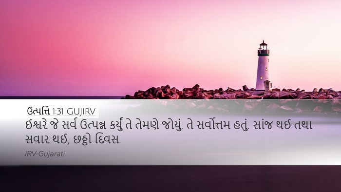 ઉત્પત્તિ 1:31 GUJIRV Bible Verse Image