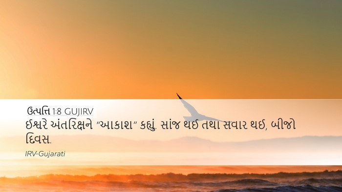 ઉત્પત્તિ 1:8 GUJIRV Bible Verse Image